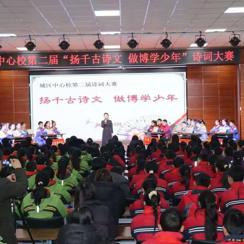 “扬千古诗文，做博学少年”       城区中心校第二届诗词大赛纪实