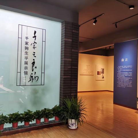 “千家之良驹”千家驹生平展示馆正式开馆