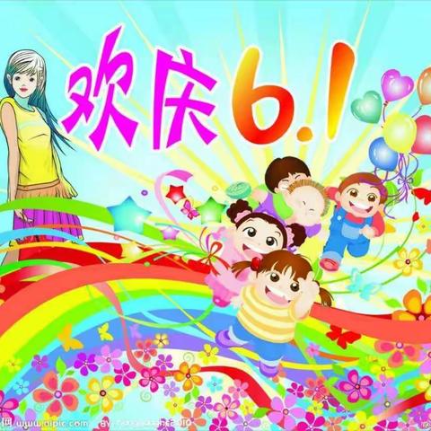 团柏乡中心幼儿园2019年“六一”文艺汇演邀请函