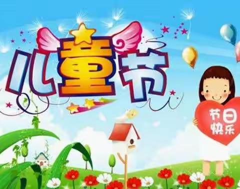 团柏乡中心幼儿园“六一”文艺汇演活动完美落幕