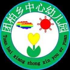 团柏乡中心幼儿园庆六一文艺汇演活动