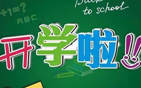 团柏乡中心幼儿园开学啦