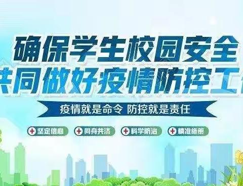 疫情防控不松懈  防疫演练防未然  ——许昌市文化街小学疫情防控演练