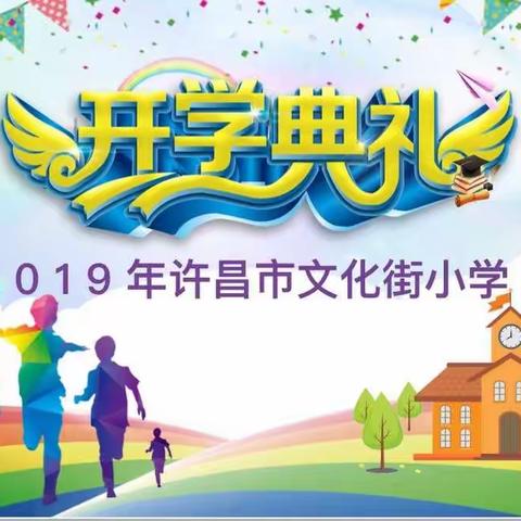 放飞梦想 从新出发 ——许昌市文化街小学2019年秋季开学典礼