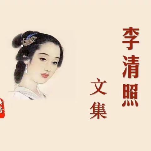 一代词宗——李清照文集