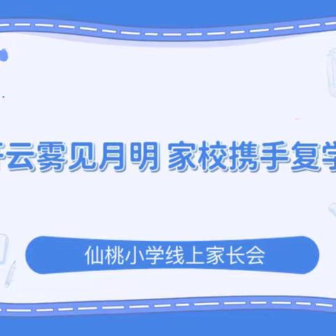 云上相约 全力以“复”——仙桃小学返校复课线上家长会