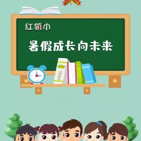 红领巾 飘起来——仙桃小学2022年春季学期暑假实践活动安排