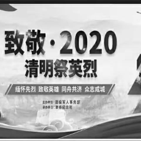 蠡县第二实验小学四二班清明网上祭奠活动