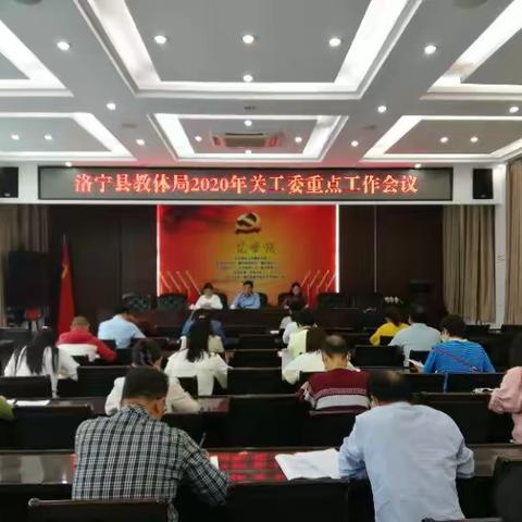 洛宁县教体局2020年关工委重点工作会议