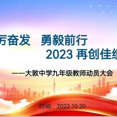 踔厉奋发 勇毅前行 ——2022学年大敦中学毕业班教师动员会