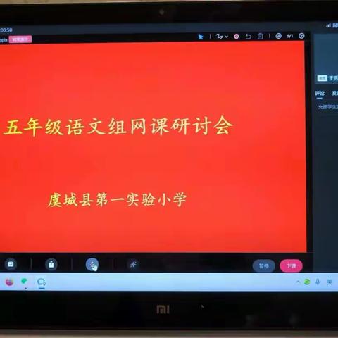 疫路同行——五年级语文组网课研讨会纪实
