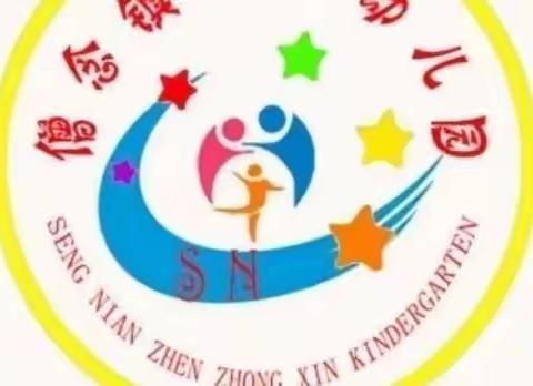 僧念镇中心幼儿园小班一周活动美篇！