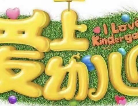 僧念镇中心幼儿园小班一周美篇！