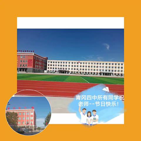 凝心聚力绘蓝图 赓续初心谱新篇 --青冈四中庆祝教师节系列活动