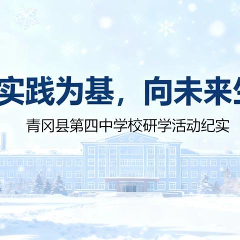 以实践为基，向未来生长——青冈四中基地研学纪实