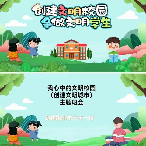 《我心中的文明校园（创建文明城市）》——太原市杏花岭区新建路小学三年级一班主题班会