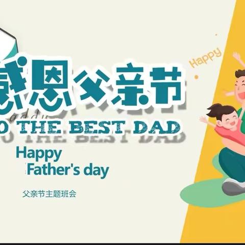 新建路小学二年一班“父亲节——父爱如山”感恩父亲主题班会