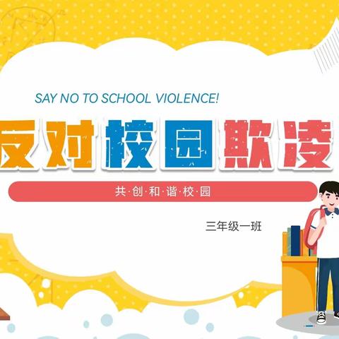 《反对校园欺凌，营造和谐校园》——太原市杏花岭区新建路小学三年级一班主题班会