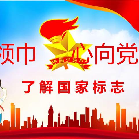 新建路小学二年一班《红领巾心向党，了解国家标志》主题班会