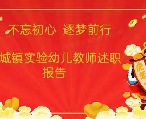 不忘初心  逐梦前行——轵城镇实验幼儿园2021年述职报告