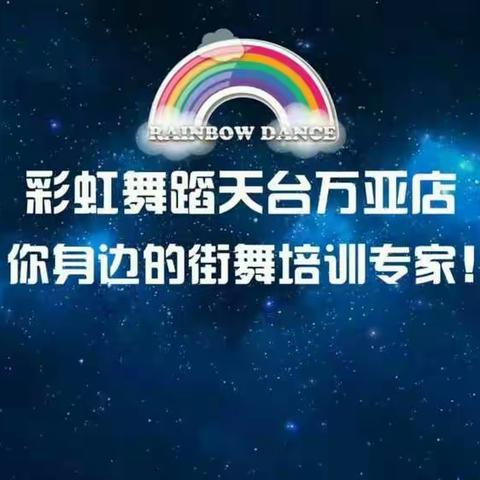 彩虹舞蹈的小朋友，今天去玩啦