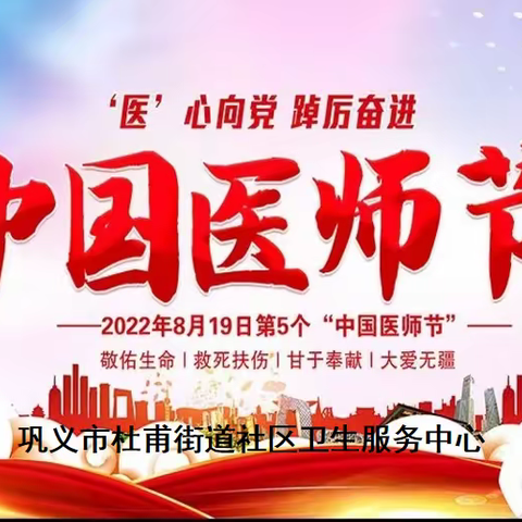 “医”心向党，踔厉奋进——巩义市总医院杜甫街道社区卫生服务中心召开“第五届医师节”座谈会