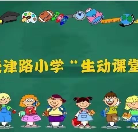 天津路小学“生动课堂”开讲了——语文篇第一百五十四期