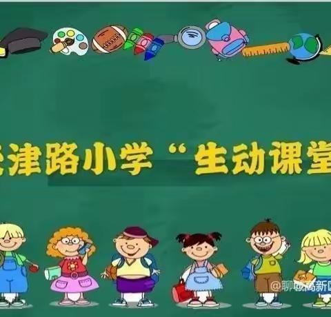 天津路小学“生动课堂”开讲了——语文篇第二百六十期