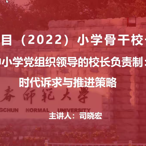 国培项目促成长，蓄势待发新征程—2022小学骨干校长提升培训