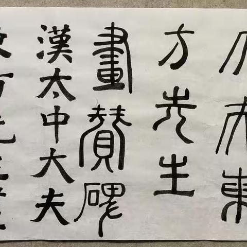 张驰书法（四）