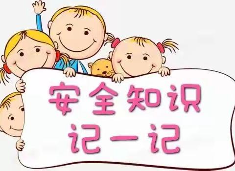 小3班《安全知识记一记》