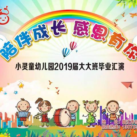 小灵童幼儿园2019届大大班毕业汇演邀请函