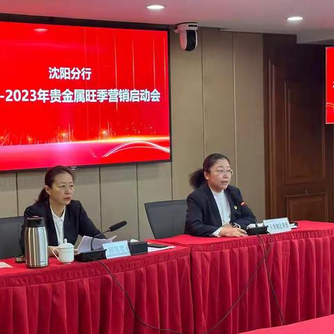 沈阳分行组织召开2022-2023年度贵金属旺季营销启动会