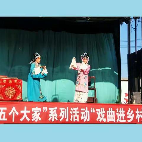 开展“五个大家”系列活动“戏曲进乡村”惠民巡演