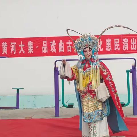 “赶黄河大集·品戏曲古韵”文化惠民演出活动