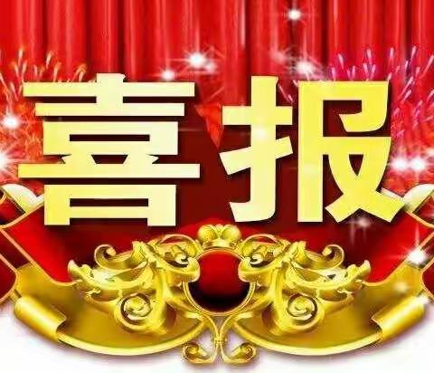 喜报  ：                       济南市山东梆子剧团在第八届山东省戏剧红梅大赛中荣获佳绩