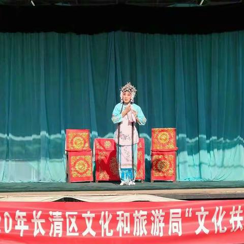 长清区文化和旅游局开展“文化扶贫”送戏下乡演出活动