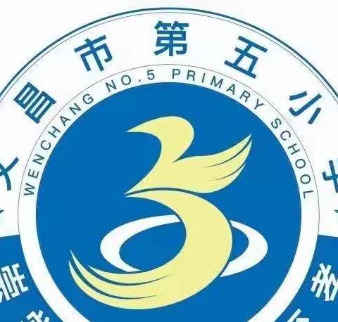 启航新征程，期许新希望！——文昌市第五小学一年级新生入学指南