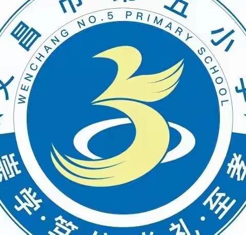 【幼小衔接】五小欢迎你！——文昌市第五小学一年级新生入学指南