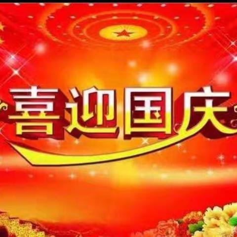 《喜迎国庆  礼赞祖国》郯城街道舜杰幼儿园10月1日国庆节主题活动。祝福祖国妈妈  生日快乐！🎈🎈🎈