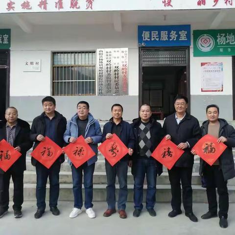 致公党陕西省委会深入山阳县杨地镇开展走访慰问暨“写春联，迎新年”活动