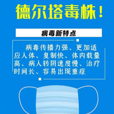 【疫情防控】德尔塔毒株来势汹，请做好防护保健康！