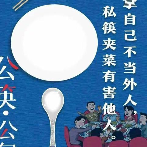 文明用餐使用公筷