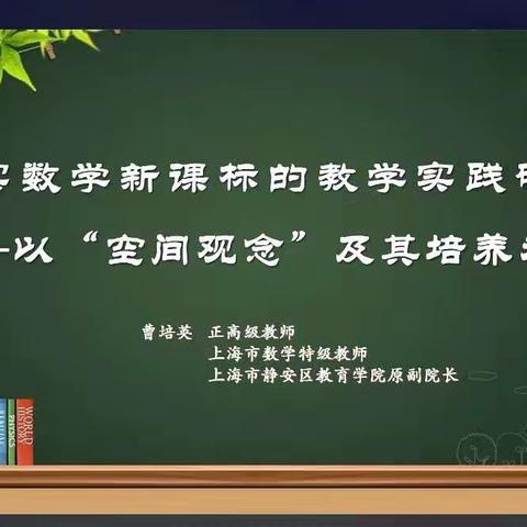 学习新课标，落实核心素养--贾镇东赵小学“数学新课标解读线上研讨会培训”纪实