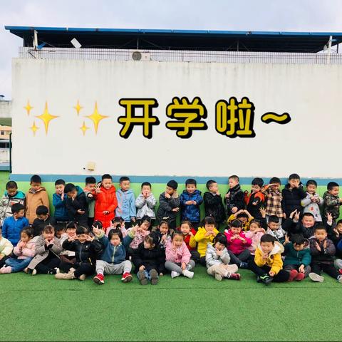 时光恰好，初春相见——大一班小可爱开学第一天📝📝