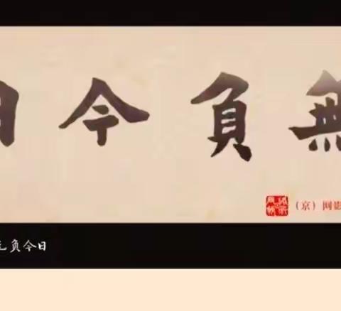 “何惧流年匆逝，但求无负今日。”——成安一中初中部开展线上观影活动