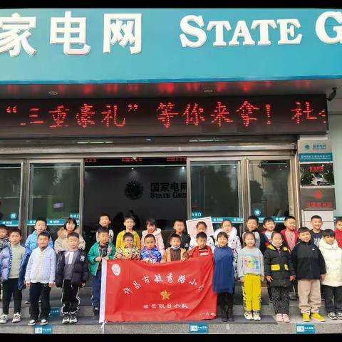 毓秀路小学一（6）班“安全用电常识”