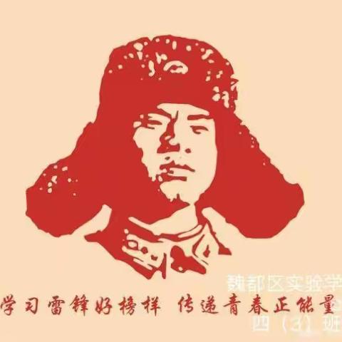 春风十里，不如学雷锋的你——许昌市魏都区实验学校六（3）班闪电队假期活动记实