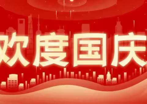 衢州市衢江区新衢幼儿园2022年国庆节放假通知及温馨提示