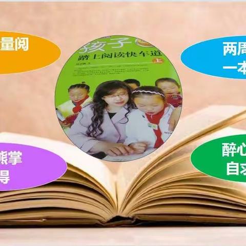 让孩子踏上阅读快车道 ——赣州市天骄小学2021-2022学年第二学期语文组阅读分享